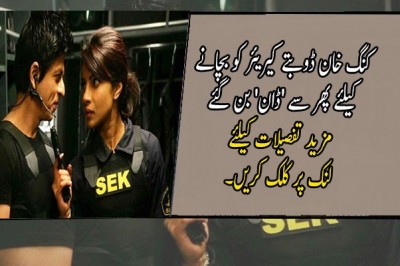 کنگ خان ڈوبتے کیریئر کو بچانے کیلئے پھر سے 'ڈان' بن گئے