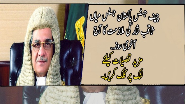 چیف جسٹس پاکستان جسٹس میاں ثاقب نثار کی ملازمت کا آج آخری روز