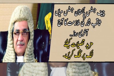 چیف جسٹس پاکستان جسٹس میاں ثاقب نثار کی ملازمت کا آج آخری روز