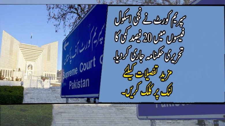سپریم کورٹ نے نجی اسکول فیسوں میں 20 فیصد کمی کا تحریری حکمنامہ جاری کردیا