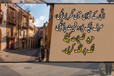 اٹلی کے گاؤں میں گھر بسائیں، صرف ایک یورو قیمت چکائیں