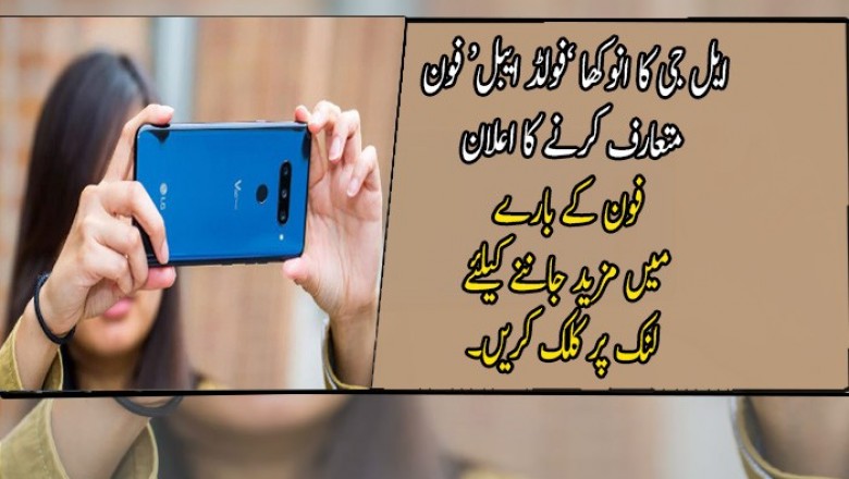 ایل جی کا انوکھا ’فولڈ ایبل‘ فون متعارف کرنے کا اعلان