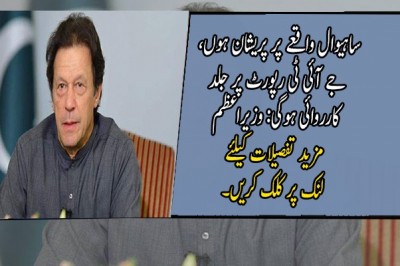 ساہیوال واقعے پر پریشان ہوں، جے آئی ٹی رپورٹ پر جلد کارروائی ہوگی: وزیراعظم
