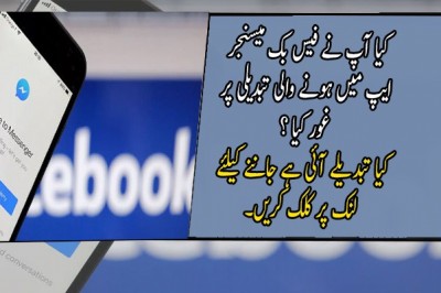 کیا آپ نے فیس بک میسنجر ایپ میں ہونے والی تبدیلی پر غور کیا ؟