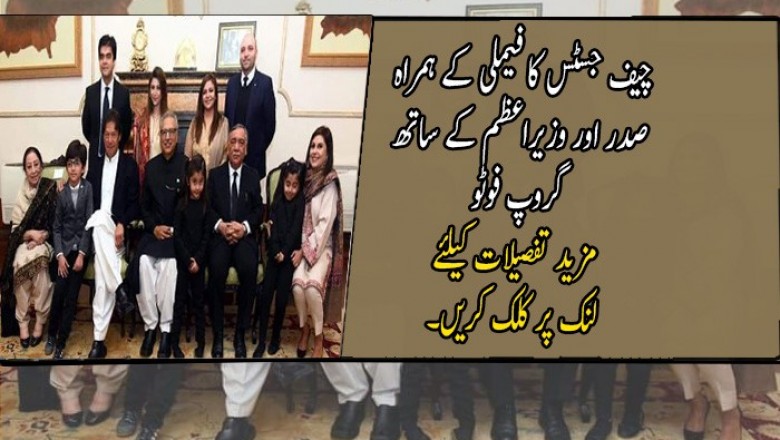 چیف جسٹس کا فیملی کے ہمراہ صدر اور وزیراعظم کے ساتھ گروپ فوٹو