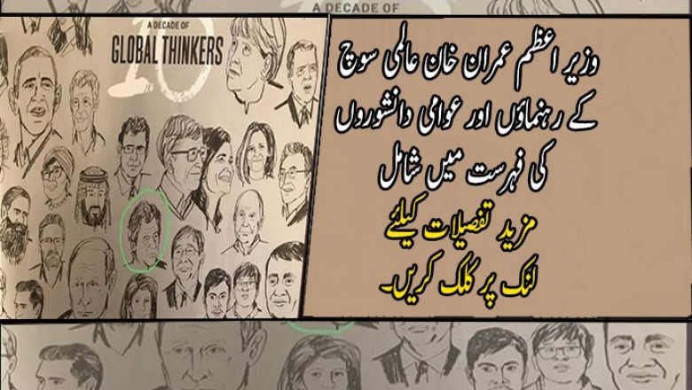 وزیر اعظم عمران خان عالمی سوچ کے رہنماؤں اور عوامی دانشوروں کی فہرست میں شامل