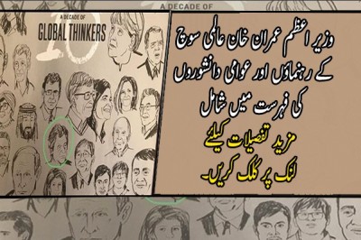 وزیر اعظم عمران خان عالمی سوچ کے رہنماؤں اور عوامی دانشوروں کی فہرست میں شامل