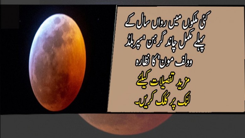 کئی ملکوں میں رواں سال کے پہلے مکمل چاند گرہن 'سپربلڈ وولف مون' کا نظارہ