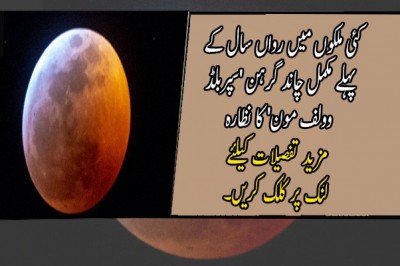 کئی ملکوں میں رواں سال کے پہلے مکمل چاند گرہن 'سپربلڈ وولف مون' کا نظارہ