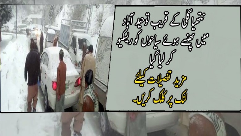 نتھیا گلی کے قریب توحید آباد میں پھنسے ہوئے سیاحوں کو ریسکیو کر لیا گیا