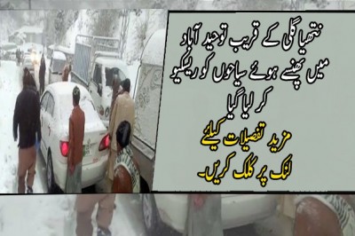 نتھیا گلی کے قریب توحید آباد میں پھنسے ہوئے سیاحوں کو ریسکیو کر لیا گیا