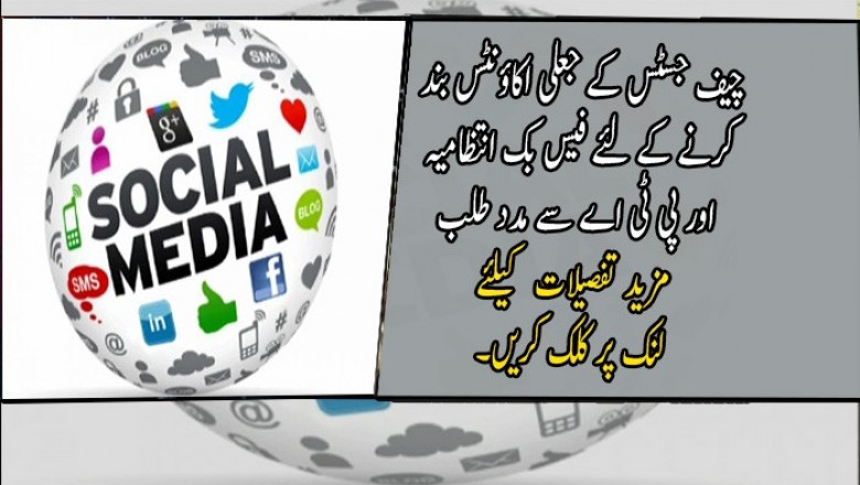 چیف جسٹس کے جعلی اکاؤنٹس بند کرنے کے لئے فیس بک انتظامیہ اور پی ٹی اے سے مدد طلب