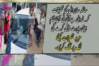 سانحہ ساہیوال کی تحقیقات کرنےوالی جےآئی ٹی آج شام اپنی رپورٹ پیش کرے گی
