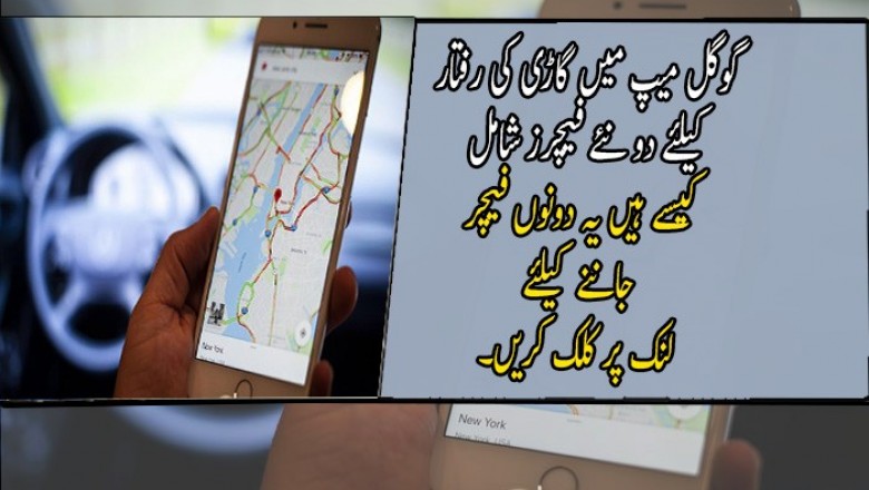 گوگل میپ میں گاڑی کی رفتار کیلئے دو نئے فیچرز شامل