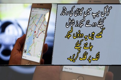 گوگل میپ میں گاڑی کی رفتار کیلئے دو نئے فیچرز شامل