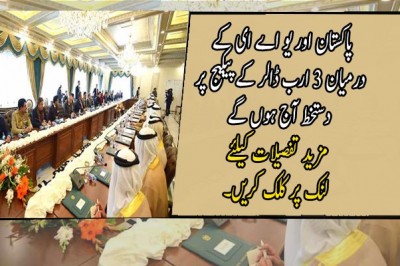 پاکستان اور یو اے ای کے درمیان 3 ارب ڈالر کے پیکیج پر دستخط آج ہوں گے