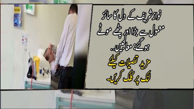 نوازشریف کے دل کا سائز معمول سے بڑا اور پٹھے موٹے ہوگئے: معالجین
