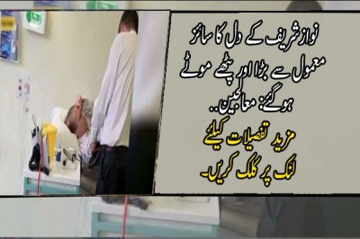 نوازشریف کے دل کا سائز معمول سے بڑا اور پٹھے موٹے ہوگئے: معالجین