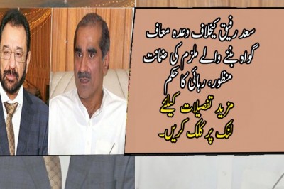 سعد رفیق کیخلاف وعدہ معاف گواہ بننے والے ملزم کی ضمانت منظور، رہائی کا حکم