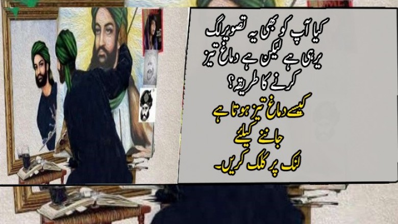 کیا آپ کو بھی یہ تصویرلگ یرہی ہے لیکن ہے دماغ تیز کرنے کا طریقہ؟