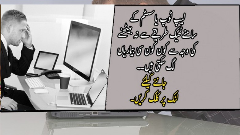  لیپ ٹوپ یا سسٹم کے سامنےٹھیک طریقے سے نہ بیٹھنے  کی وجہ سے کون  سی بیماریاں  لگ سکتی ہیں۔۔