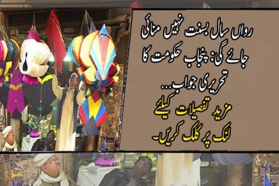 رواں سال بسنت نہیں منائی جائے گی: پنجاب حکومت کا تحریری جواب