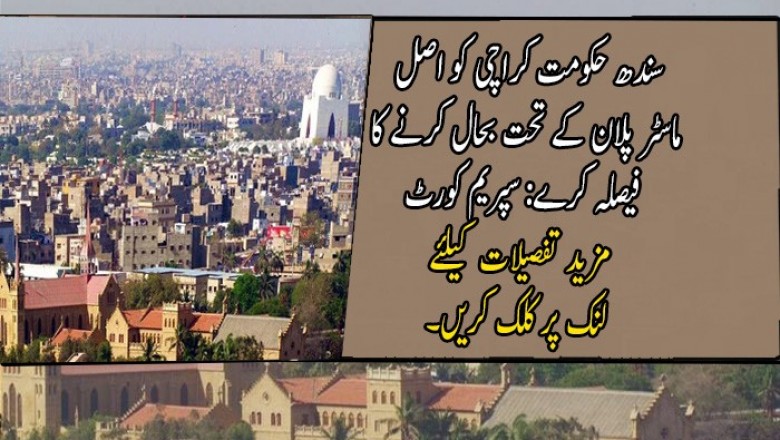 سندھ حکومت کراچی کو اصل ماسٹر پلان کے تحت بحال کرنے کا فیصلہ کرے: سپریم کورٹ