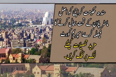 سندھ حکومت کراچی کو اصل ماسٹر پلان کے تحت بحال کرنے کا فیصلہ کرے: سپریم کورٹ