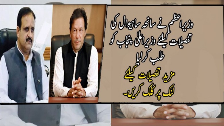 وزیراعظم نے سانحہ ساہیوال کی تفصیلات کیلئے وزیراعلیٰ پنجاب کو طلب کرلیا