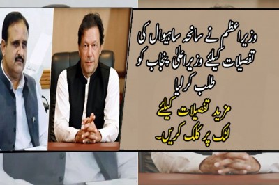 وزیراعظم نے سانحہ ساہیوال کی تفصیلات کیلئے وزیراعلیٰ پنجاب کو طلب کرلیا