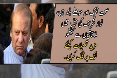 صحت ٹھیک اور حوصلے بلند ہیں، نواز شریف کی جیل میں ملاقاتیوں سے گفتگو