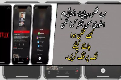 نیٹ فلکس ویڈیوز، انسٹاگرام اسٹوری میں شیئر کرنا ممکن