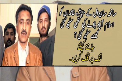 سانحہ ساہیوال کے متاثرہ خاندان کو اسلام آباد بلانے کی گتھی سلجھ گئی