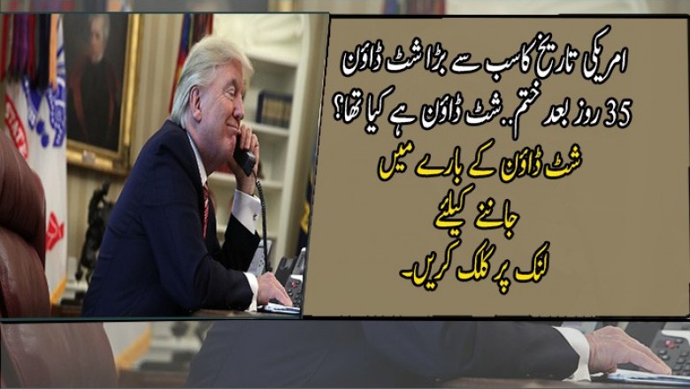 امریکی تاریخ کاسب سے بڑا شٹ ڈاؤن  ختم