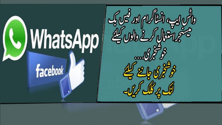 واٹس ایپ، انسٹاگرام اور فیس بک میسنجراستعمال کرنے والوں کیلئے خوشخبری