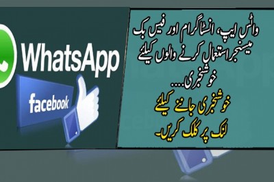 واٹس ایپ، انسٹاگرام اور فیس بک میسنجراستعمال کرنے والوں کیلئے خوشخبری