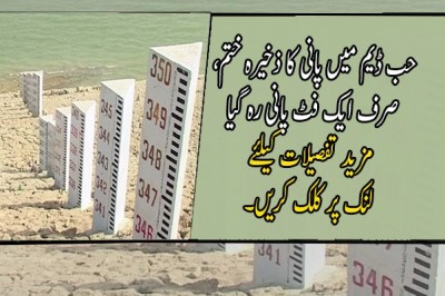 حب ڈیم میں پانی کا ذخیرہ ختم، صرف ایک فٹ پانی رہ گیا