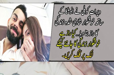 ویرات کوہلی نے انوشکا کے ساتھ خوشگوار شادی شدہ زندگی کا راز بتا دیا