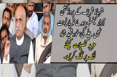 شہباز شریف کے پروڈکشن آرڈر کینسل ہوئے تو پارلیمنٹ نہیں چلے گی: خورشید شاہ