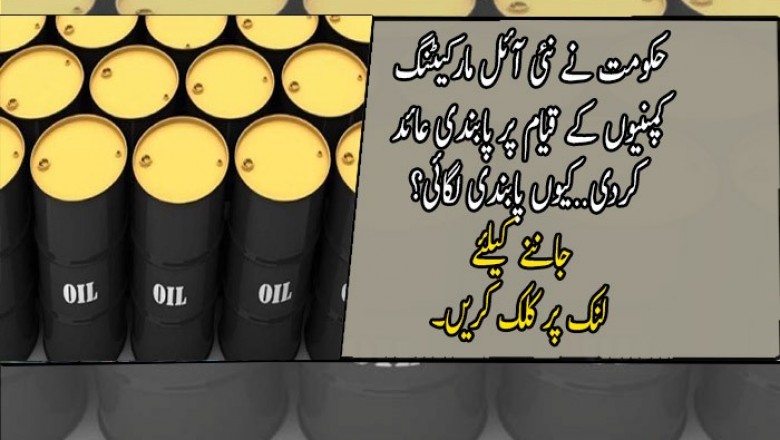 حکومت نے نئی آئل مارکیٹنگ کمپنیوں کے قیام پر پابندی عائد کردی