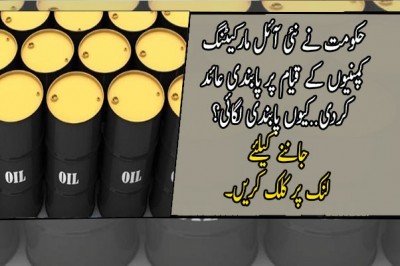 حکومت نے نئی آئل مارکیٹنگ کمپنیوں کے قیام پر پابندی عائد کردی
