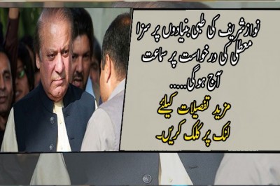 نوازشریف کی طبی بنیادوں پر سزا معطلی کی درخواست پر سماعت آج ہوگی