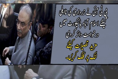 پی ٹی آئی نے زرداری کی نااہلی کیلئے اسلام آباد ہائیکورٹ میں درخواست دائر کردی