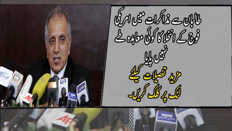 طالبان سے مذاکرات میں امریکی فوج کے انخلا کا کوئی معاہدہ طے نہیں پایا
