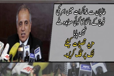 طالبان سے مذاکرات میں امریکی فوج کے انخلا کا کوئی معاہدہ طے نہیں پایا