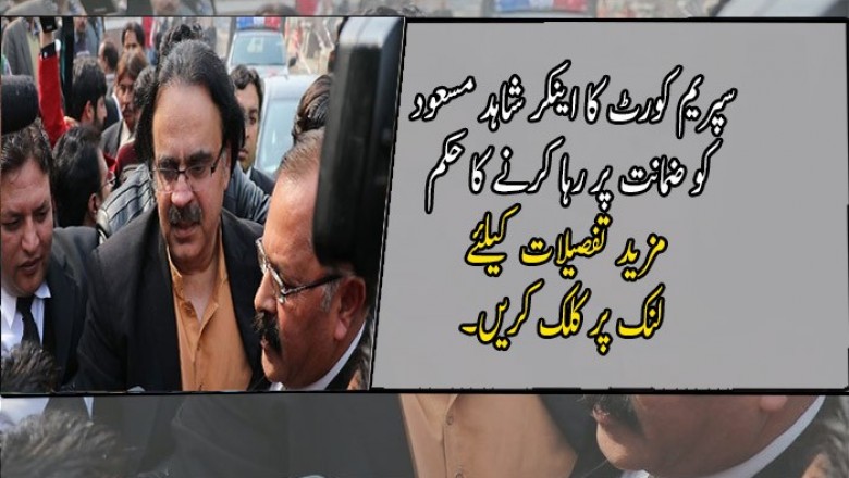 سپریم کورٹ کا اینکر شاہد مسعود کو ضمانت پر رہا کرنے کا حکم