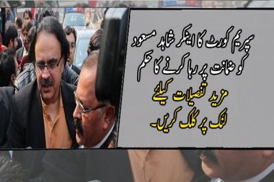 سپریم کورٹ کا اینکر شاہد مسعود کو ضمانت پر رہا کرنے کا حکم