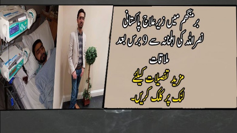 برمنگھم میں زیرعلاج پاکستانی نصراللہ کی اہلخانہ سے 9 برس بعد ملاقات