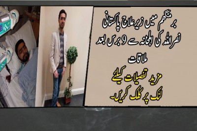 برمنگھم میں زیرعلاج پاکستانی نصراللہ کی اہلخانہ سے 9 برس بعد ملاقات