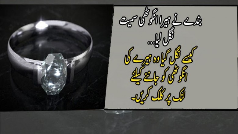 بندے نے ہیرا انگوٹھی سمیت نگل لیا
